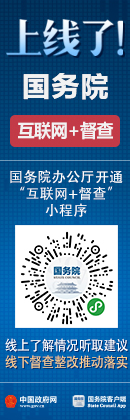 國務(wù)院上線了